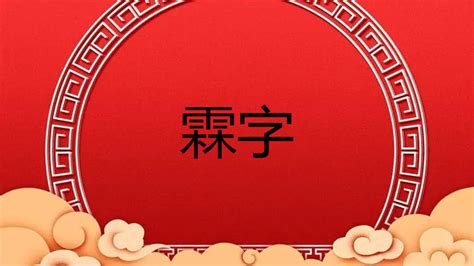 霖的意思名字|霖字取名的寓意和含义，带你了解更多好名字